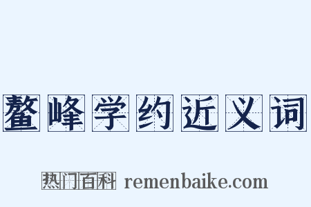 鳌峰学约近义词是什么意思的图片